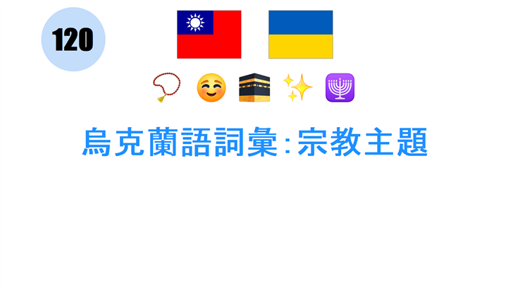 烏克蘭語詞彙：宗教主題